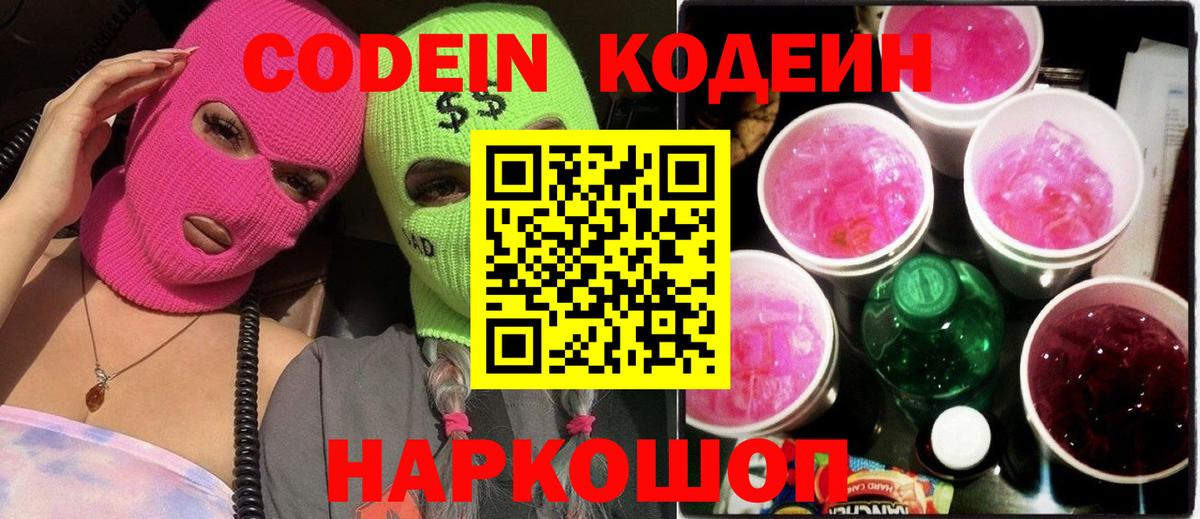 Codein напиток Lean (лин)  Кодеиновый сироп Lean напиток Lean (лин)  Вход с VPN  Балашиха 
